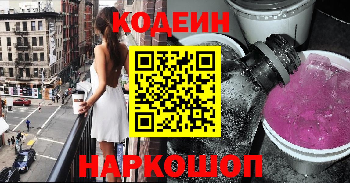 Кодеин Purple Drank  Кодеин Purple Drank  Вход с VPN  Сибай 