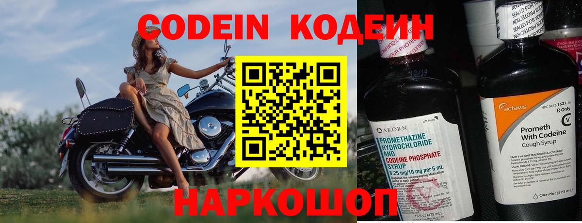 Кодеин Purple Drank Сибай